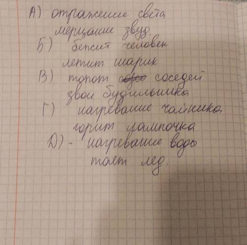 Приведите по одному примеру к следующим типам физических явлений (напишите на каждой строчке словосо