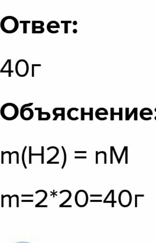 Какова масса 20 молей водорода?​