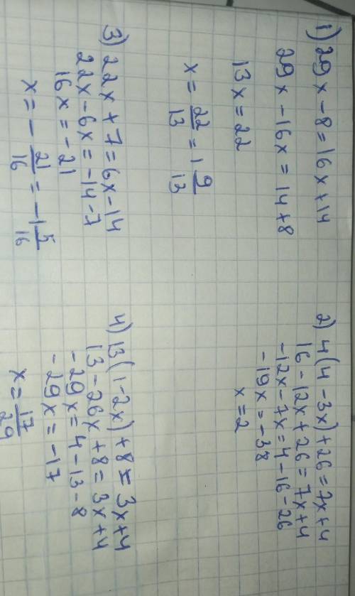 1. Решите уравнение: 1) 29x- 8 = 16х+14;2) 4(4 - 3x) +26 = 7х +4.3) 22х+ 7 = 6х-14;4) 13(1- 2x) + 8