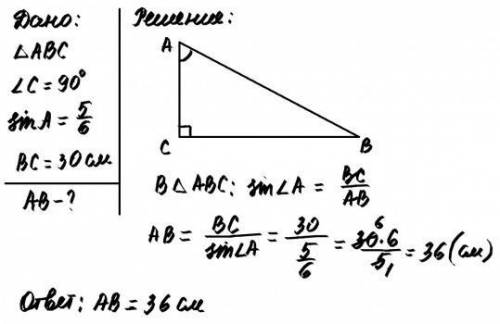 В треугольнике АВС угол С=90°, sinA=5/6, BC=30 см, найдите длину гипотенузы АВ​