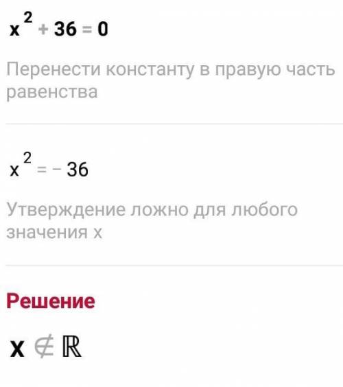 Решите уравнение х в квадрате +36=0​