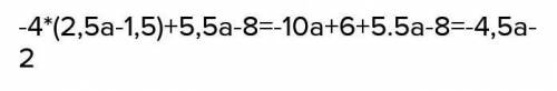 Упростите выражение и найдите его значение -4(2,5а-1,5)+5,5а-8 При a=-2/9