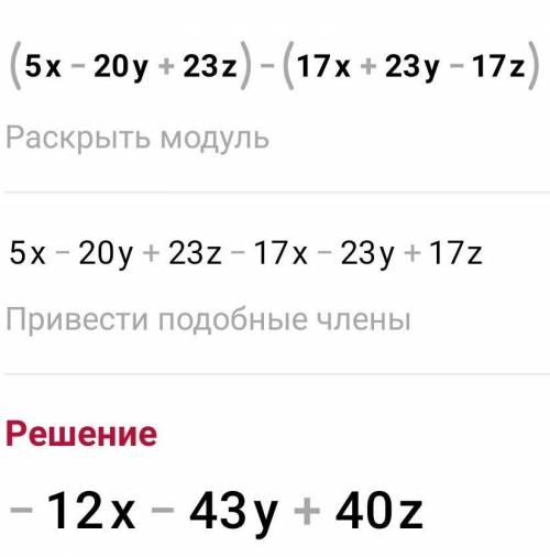 (5x−20y+23z)−(−17x+23y−17z),  пажайлустаа быстрей​