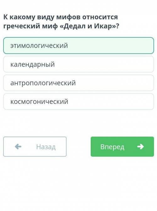 К какому виду мифов относится греческий миф «Дедал и Икар»? этимологический календарный антропологич