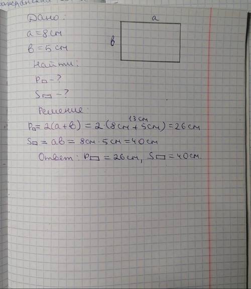 4. Начертите прямоугольник со сторонами 8 см и 5 см. Найдите периметр и площадь этого прямоугольника