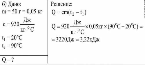 Рассчитайте количество теплоты необходимо для нагревании алюминевый ложки массой 50 г от 20 до 90°