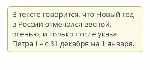 Традиции Нового года Прочитай текст.Какое из утверждений, согласно тексту, является верным?Корнями и