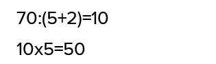 МАТЕМАТИКА 5 КЛАСС Разделите число 70 в отношении 7,5,2. Напишите наибольшее из чисел. Надо составит