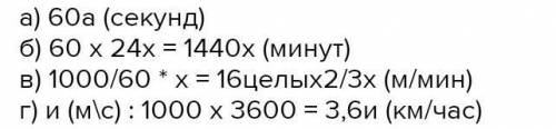1. Как в виде выражения записывают количество се-кунд, содержащихся в х часах, у минутах и 24 се-кун