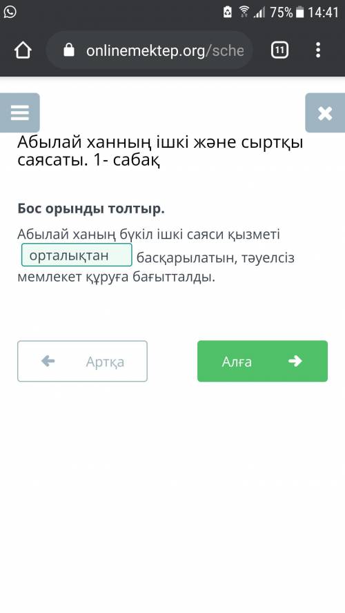 Бос орынды толтыр. Абылай ханың бүкіл ішкі саяси қызметіУбасқарылатын, тәуелсізмемлекет құруға бағыт