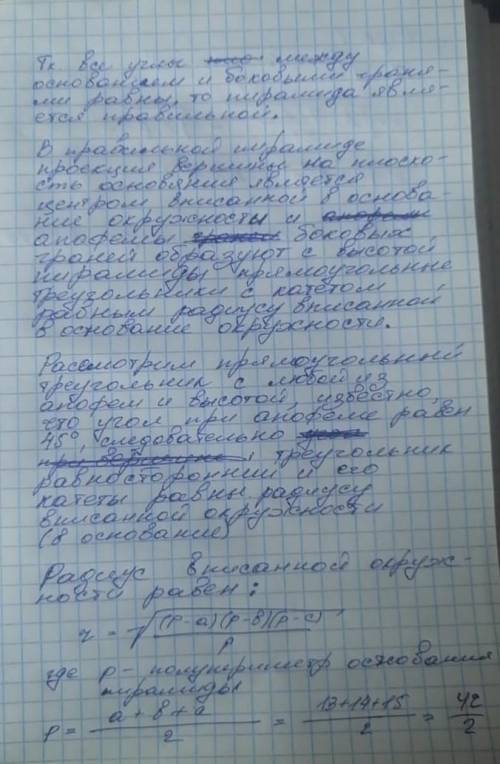 Все боковые грани треугольной пирамиды составляют с плоскостью основания угол 45⁰.Найдите высоту пир