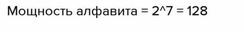 Чему равна мощность алфавита если информационный вес его символа 7 бит ​