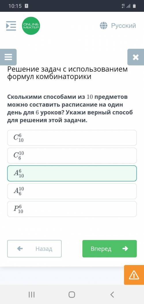 Сколькими из 10 предметов можно составить расписание на один день для 6 уроков?Укажи верный для реше