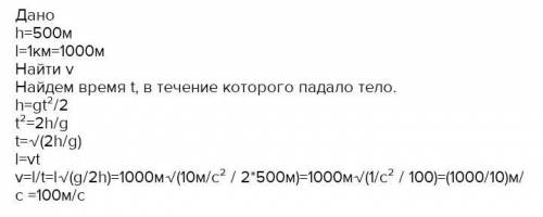 Чему равна скорость самолета, летающего горизонтально на высоте 500 м если тело, выпавшее из него уп