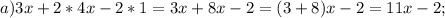 a) 3x+2*4x-2*1=3x+8x-2=(3+8)x-2=11x-2;