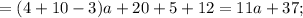 =(4+10-3)a+20+5+12=11a+37;