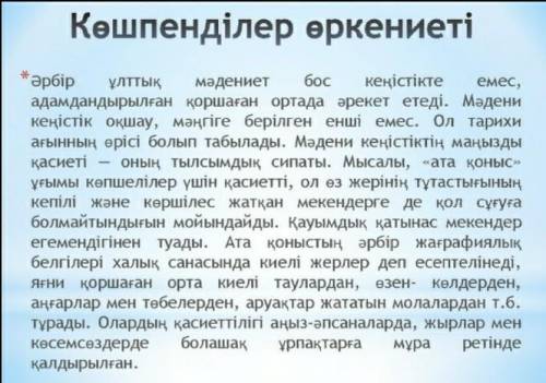 Көшпенділер киіну тақырыбына байланысты деректерді қатыстырып, шағын мәтін құрастырыңыз.Сөз саны 30-