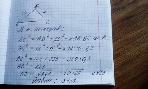 В треугольнике ABC известно что косинус угла B равен 0.3, BC равно 15 см, AB равно 12 см, найти доин