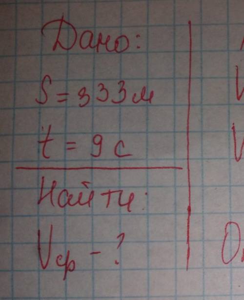 Молния Маккуин проехал 333 м за 9 с. С какой средней скоростью он ехал? Дайте ответ в м/с.