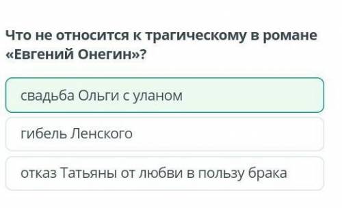 Что не относится к трагическому в романе «Евгений Онегин»?​