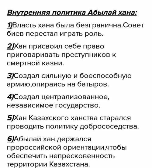 Напиши 5 направлений внутренней политики Абылай хана 1 2 3 4 5 Прикрепленные файлы ответ