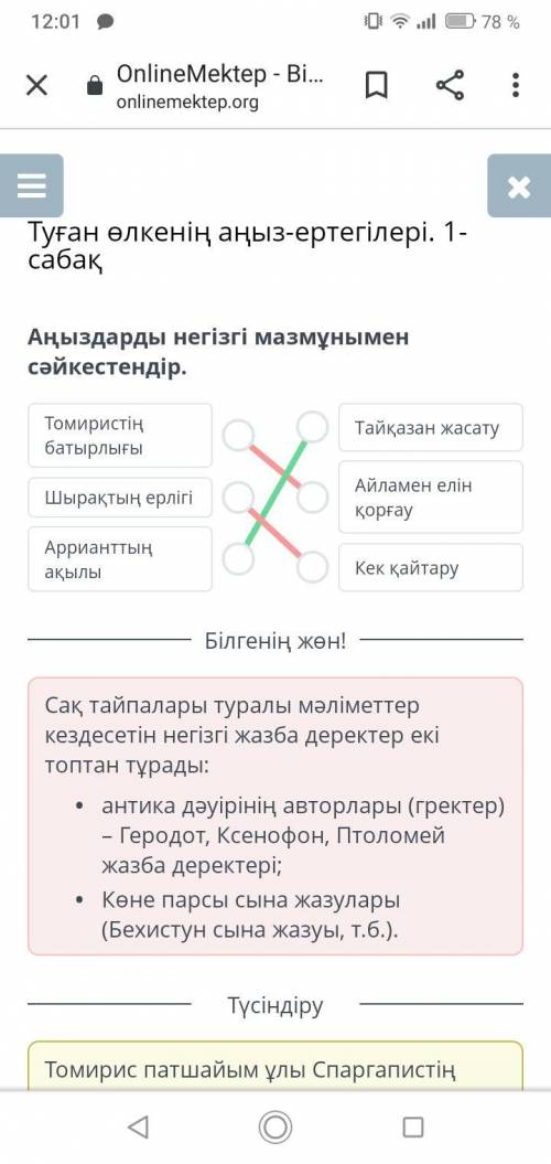 Аңыздарды негізгі мазмұнымен сәйкестендір. Томиристің батырлығыТайқазан жасатуШырақтың ерлігіАйламен