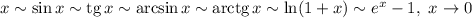 x \sim \sin x \sim \text{tg}\, x \sim \arcsin x \sim \text{arctg}\, x \sim \ln(1+x) \sim e^{x}-1, ~ x\to 0