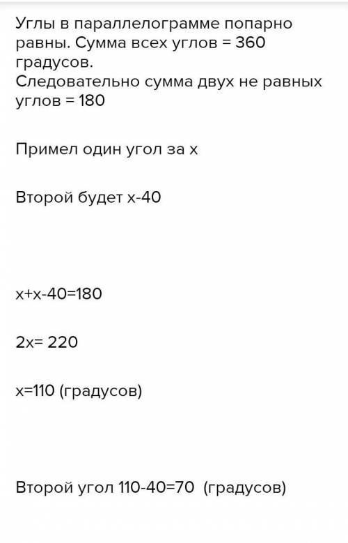 Різниця кутів паралелограма дорівнює 40° знайти кути паралелограма​