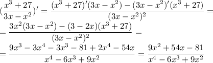 \displaystyle (\frac{x^3 + 27}{3x - x^2})'=\frac{(x^3+27)'(3x-x^2)-(3x-x^2)'(x^3+27)}{(3x-x^2)^2} =\\= \frac{3x^2(3x-x^2)-(3-2x)(x^3+27)}{(3x-x^2)^2}=\\=\frac{9x^3-3x^4-3x^3-81+2x^4-54x}{x^4-6x^3+9x^2}=\frac{9x^2+54x-81}{x^4-6x^3+9x^2}