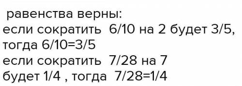 1)верны ли равенства? 1)6/10=3/5 2)7/28=1/4 2)сократите,если это возможно обыкновенные дроби 1)32/46