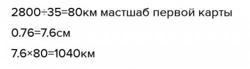 Расстояние 280 км над землей соответствует 3,5 см на карте. 0.76 дм на карте Сколько километров над