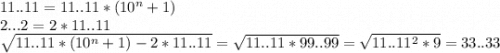 11..11=11..11*(10^{n}+1)\\2...2=2*11..11\\\sqrt{11..11*(10^{n}+1)-2*11..11} =\sqrt{11..11*99..99}=\sqrt{11..11^{2}*9}=33..33