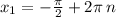 x_{1} = - \frac{\pi}{2} + 2\pi \: n