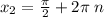 x_{2} = \frac{\pi}{2} + 2\pi \: n