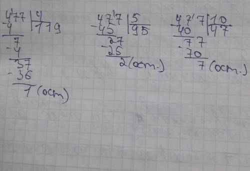 Выполни деление с остатком:477 на 4; 5; 10.​