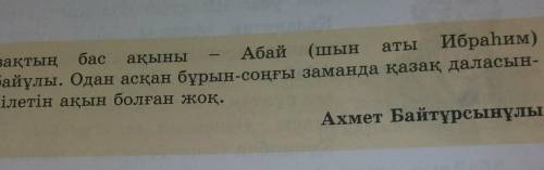 Абай туралы белгілі ғалымдардың ойларын дәптерге жазып,түсіңгендеріңді талдап айтып беріңдер​