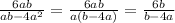 \frac{6ab}{ab-4a^{2}} =\frac{6ab}{a(b-4a)} =\frac{6b}{b-4a}