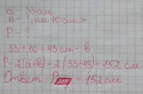 Одна сторона параллелограмма равна 33 см, а вторая — на 10 см больше. Вычисли периметр параллелограм