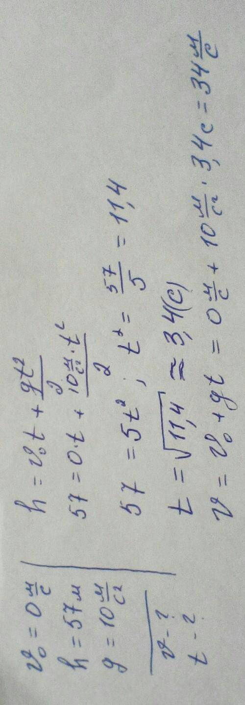 Дано: V0=0м/с, h=57м, g =10м/с^2. Найти t и v