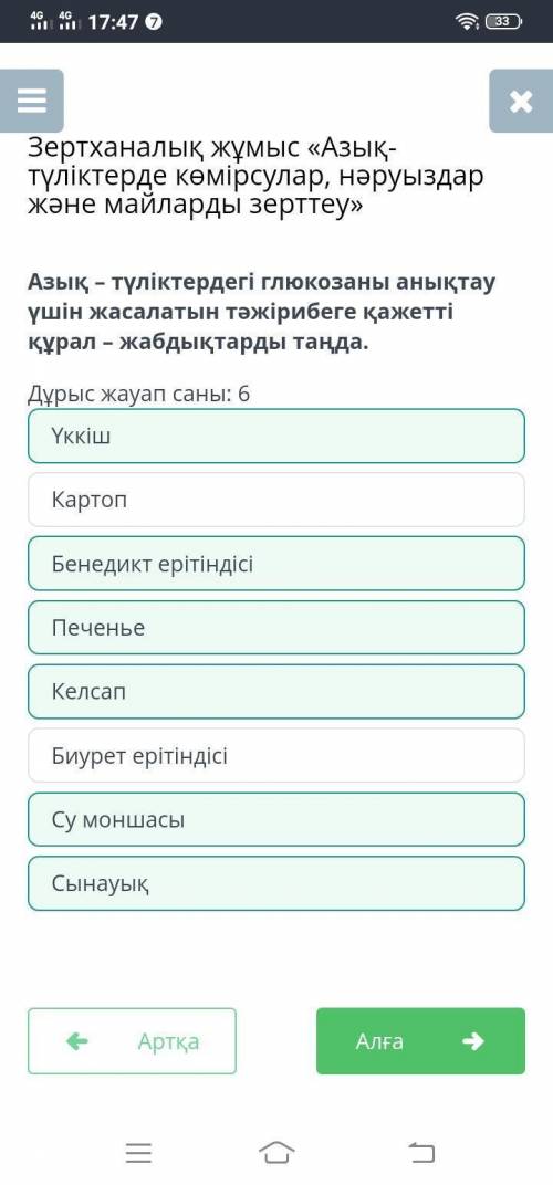 Азық – түліктердегі глюкозаны анықтау үшін жасалатын тәжірибеге қажетті құрал – жабдықтарды таңда. Д