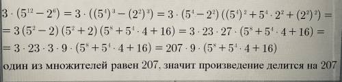 Докажите, что значение выражения 3·(5^12 – 2^6) кратно 207.