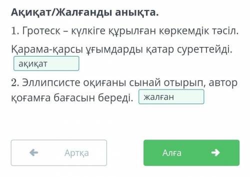 Шалкиіз жырау «Би Темірге бірінші толғау» композициясы. 2-сабақ Ақиқат/Жалғанды анықта.1. Гротеск –