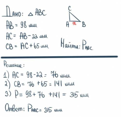 найти периметр треугольника, если первая сторона треугольника 98 мм, вторая сторона на 22 мм меньше