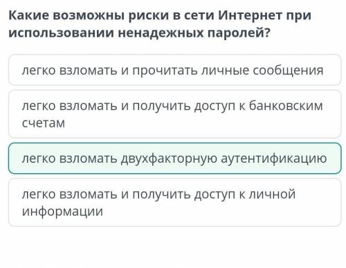 Какие возможны риски в сети Интернет при использовании ненадежных паролей? 1 легко взломать и получи