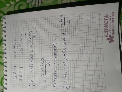 Y''+y=cos x Ребят нужна Конечный результат получился: 2Acosx-2Bsinx=cosx 2A=1 => A=1/2-2B=0 =>