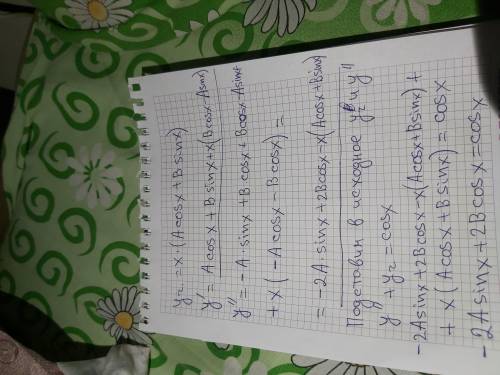 Y''+y=cos x Ребят нужна Конечный результат получился: 2Acosx-2Bsinx=cosx 2A=1 => A=1/2-2B=0 =>