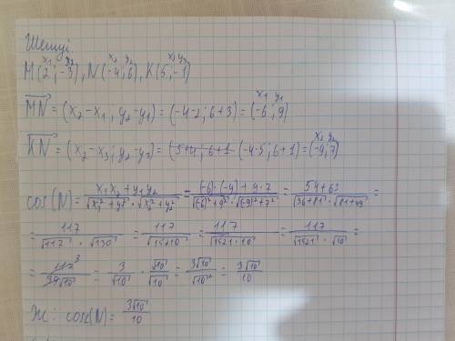 В треугольнике с вершинами в точках M(2; -3), N(-4; 6) K(5; -1) определите косинус угла N​