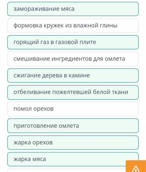 Отметь примеры химических явлений. Верных ответов: 7смешивание ингредиентов для омлетаприготовление