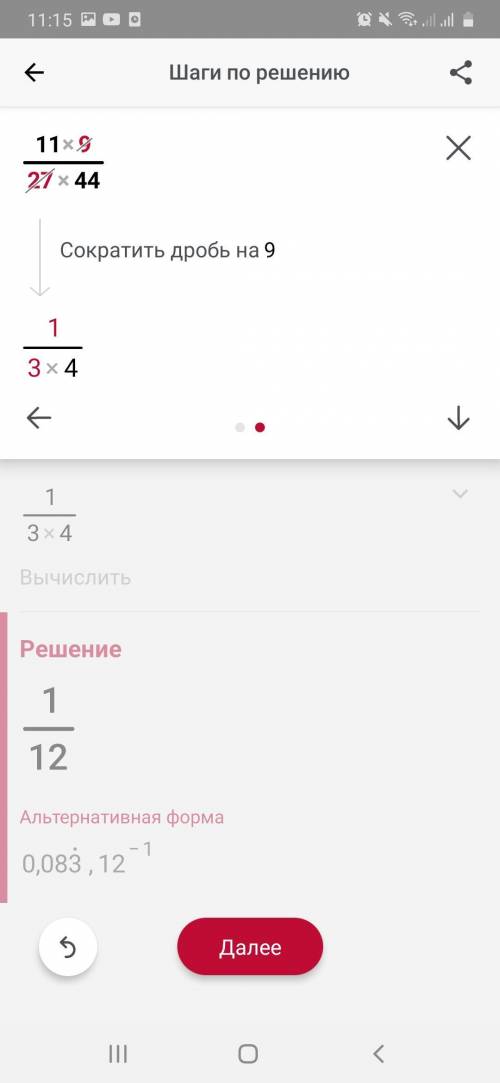 Сократи дробь 11•9/27•44=​