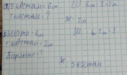 А) 6м матадан 3 бірдей балалар кәстөмі шығады.Бір кәстөмге қанша метр мата қажет? ә) 6м матадан бірд